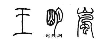 陳墨王明嵐篆書個性簽名怎么寫