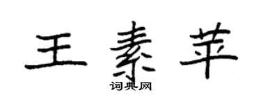 袁強王素苹楷書個性簽名怎么寫