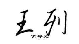 王正良王列行書個性簽名怎么寫