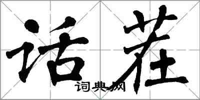 翁闓運話茬楷書怎么寫