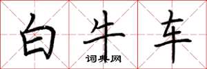 荊霄鵬白牛車楷書怎么寫