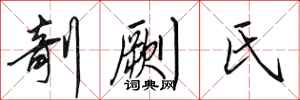 田英章剞劂氏行書怎么寫