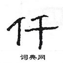 楊為國寫的硬筆隸書仟