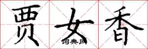 丁謙賈女香楷書怎么寫