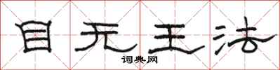 駱恆光目無王法隸書怎么寫