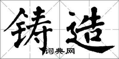 翁闓運鑄造楷書怎么寫