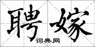 翁闓運聘嫁楷書怎么寫