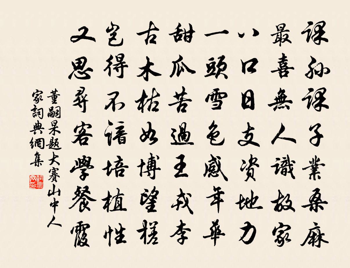 董嗣杲題大賽山中人家書法作品欣賞