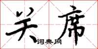 周炳元關席楷書怎么寫