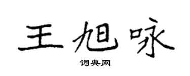 袁強王旭詠楷書個性簽名怎么寫
