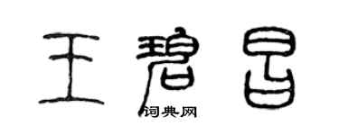 陳聲遠王碧昌篆書個性簽名怎么寫