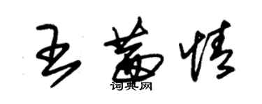 朱錫榮王茜情草書個性簽名怎么寫