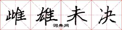 袁強雌雄未決楷書怎么寫