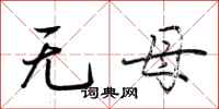 荊霄鵬無母行書怎么寫