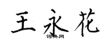 何伯昌王永花楷書個性簽名怎么寫