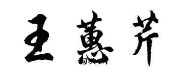 胡問遂王蕙芹行書個性簽名怎么寫