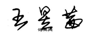 朱錫榮王昱茜草書個性簽名怎么寫