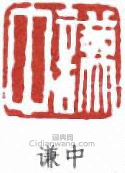 “謙中”篆刻印章