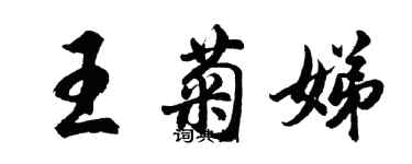 胡問遂王菊娣行書個性簽名怎么寫