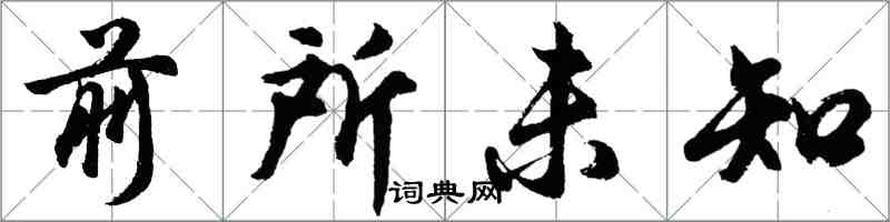 胡問遂前所未知行書怎么寫