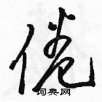 駱恆光寫的硬筆草書倦