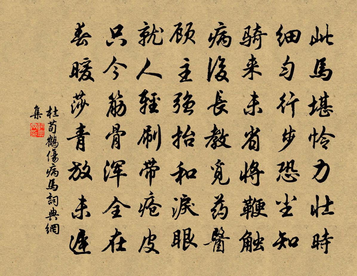 杜荀鶴傷病馬書法作品欣賞