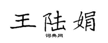 袁強王陸娟楷書個性簽名怎么寫