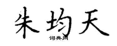 丁謙朱均天楷書個性簽名怎么寫
