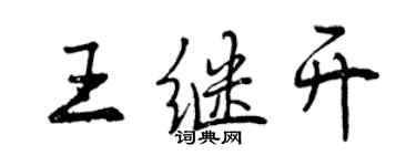 曾慶福王繼開行書個性簽名怎么寫