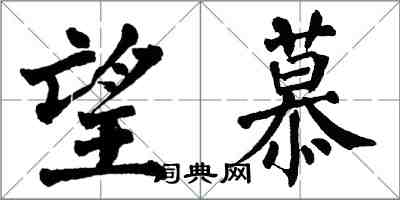 翁闓運望慕楷書怎么寫