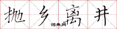 黃華生拋鄉離井楷書怎么寫