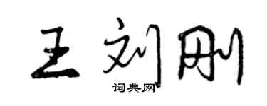 曾慶福王劉剛行書個性簽名怎么寫