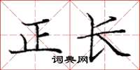 龐中華正長楷書怎么寫
