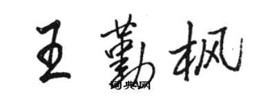 駱恆光王勤楓行書個性簽名怎么寫