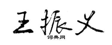 曾慶福王振義行書個性簽名怎么寫