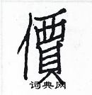 白克儉寫的硬筆楷書價