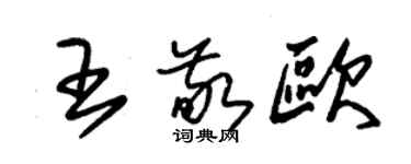 朱錫榮王敬歐草書個性簽名怎么寫