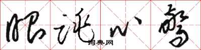 駱恆光眼跳心驚草書怎么寫