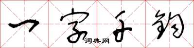王冬齡一字千鈞草書怎么寫