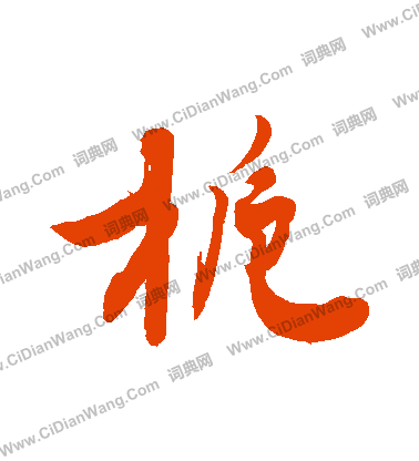 椑篆書書法_椑字書法_篆書字典