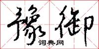 豫兆的意思_豫兆的解釋_國語詞典