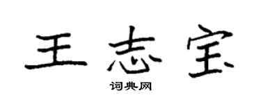 袁強王志寶楷書個性簽名怎么寫