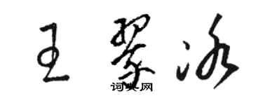 駱恆光王翠冰草書個性簽名怎么寫