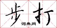 步打怎么寫好看
