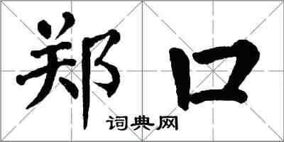 翁闓運鄭口楷書怎么寫