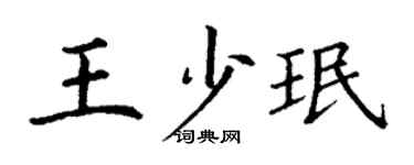 丁謙王少珉楷書個性簽名怎么寫
