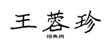 袁強王蓉珍楷書個性簽名怎么寫