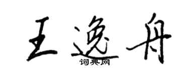 王正良王逸舟行書個性簽名怎么寫