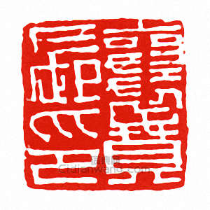 “襄賁長印”篆刻印章