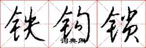 錢沛雲鐵鉤鎖行書怎么寫
